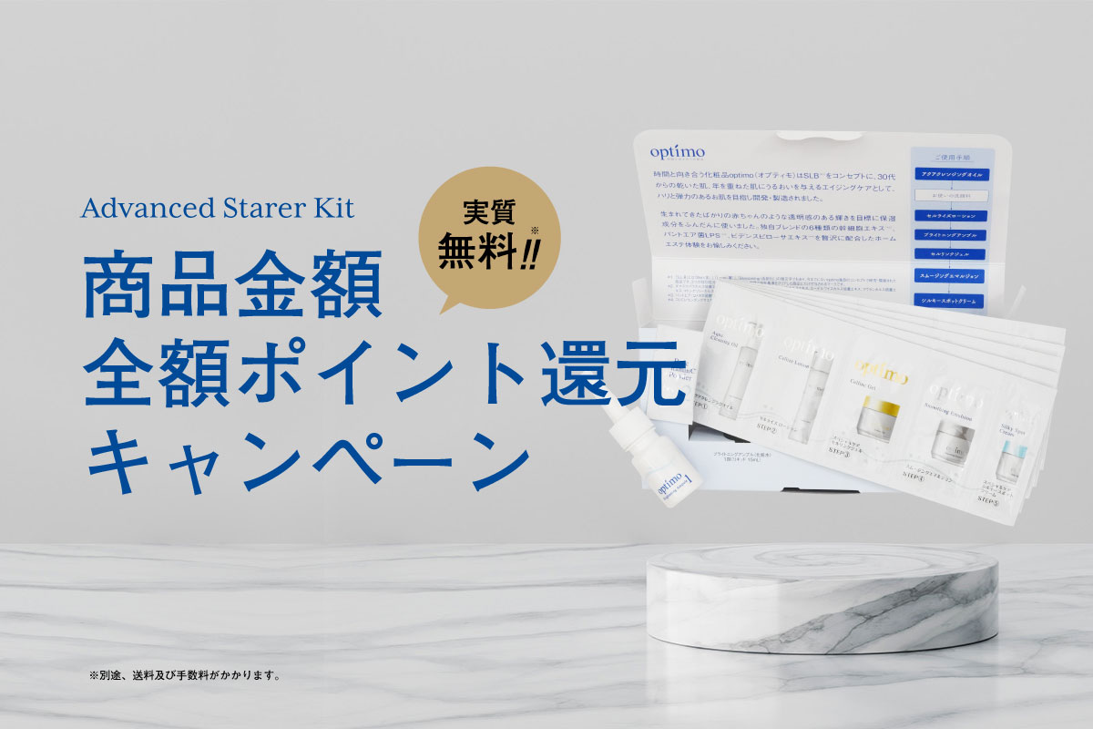 アドバンスド・スターターキット商品金額全額還元キャンペーン実施中