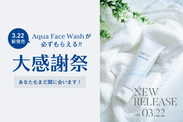 新発売記念!アクアフェイスウォッシュが必ずもらえるキャンペーン